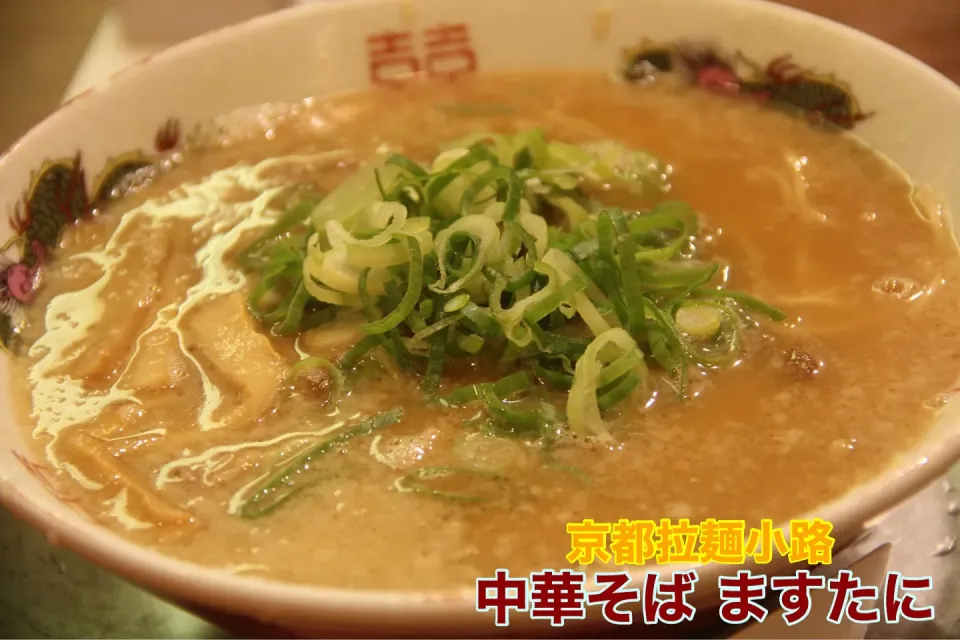 京都グルメ『ご当地グルメの中華そば ますたに背脂系醤油ラーメン』【公式】料理研究家　指宿さゆり|【公式】料理研究家　指宿さゆり≫ｽﾀｼﾞｵ（ｽﾀｯﾌ運営）さん