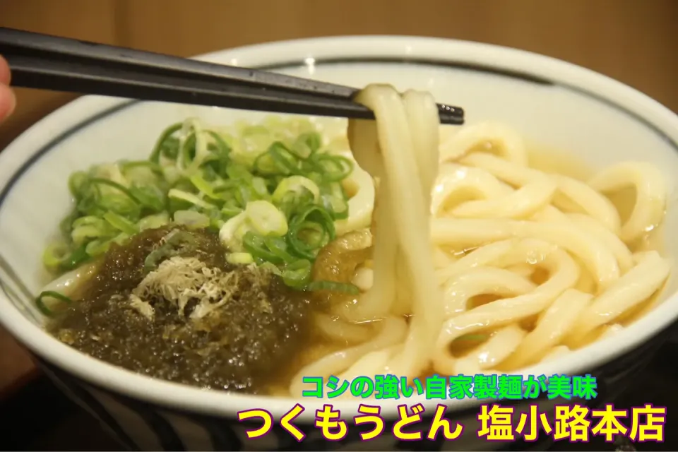 京都グルメ『朝食にもコスパ最高なつくもうどん塩小路本店』【公式】料理研究家　指宿さゆり|【公式】料理研究家　指宿さゆり≫ｽﾀｼﾞｵ（ｽﾀｯﾌ運営）さん