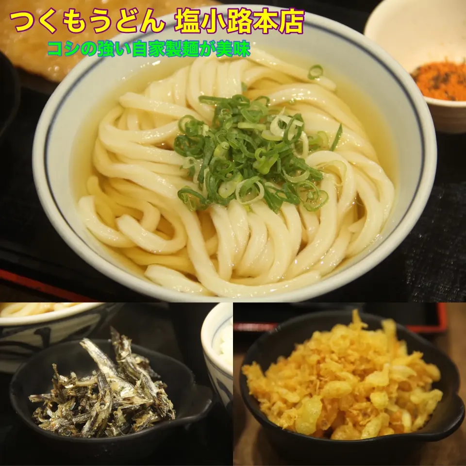 京都グルメ『コシのある美味しさ つくもうどん塩小路本店』【公式】料理研究家　指宿さゆり|【公式】料理研究家　指宿さゆり≫ｽﾀｼﾞｵ（ｽﾀｯﾌ運営）さん