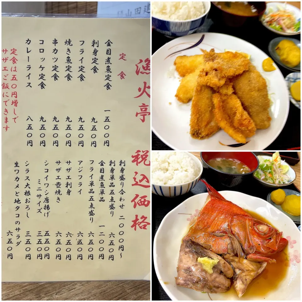 フライ定食と金目煮魚定食@漁火亭(三浦海岸)|塩豚骨さん