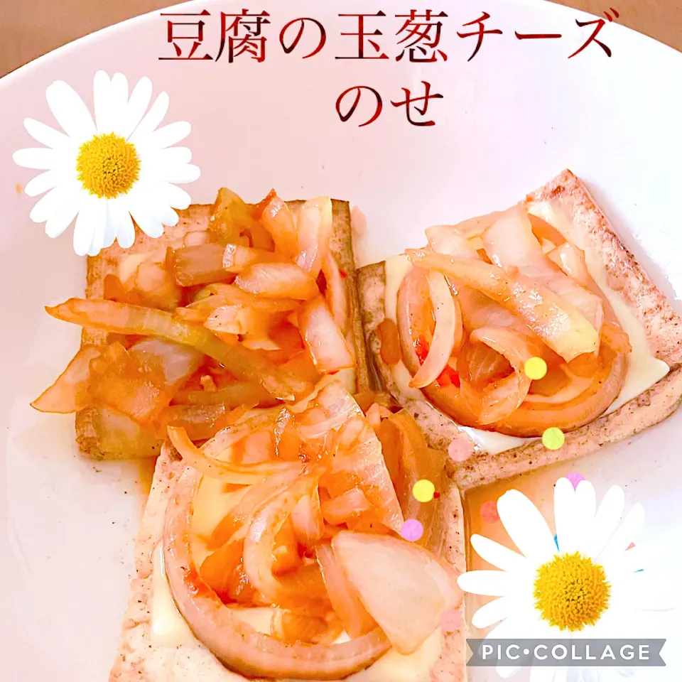 豆腐の玉葱チーズのせ|KAORUNSHEEPさん