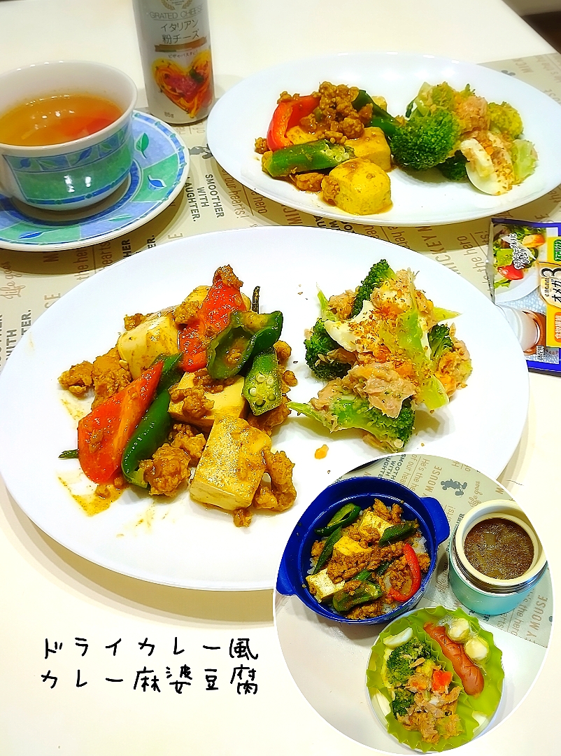 ドライカレー風麻婆豆腐