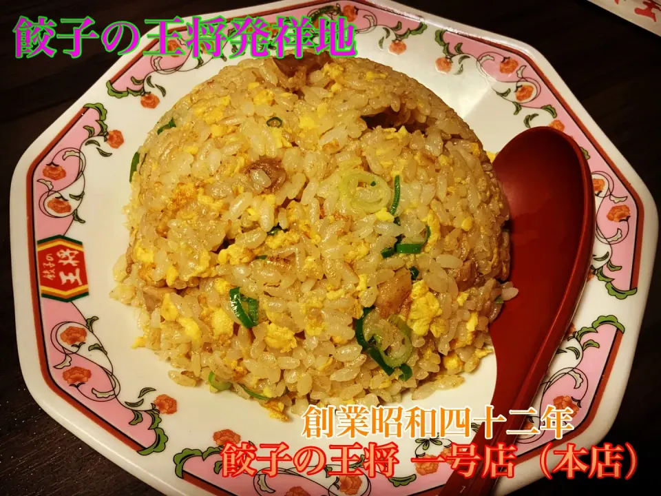 京都ご当地グルメ『本店のプライドを感じる美味なチャーハン』【公式】料理研究家　指宿さゆり|【公式】料理研究家　指宿さゆり≫ｽﾀｼﾞｵ（ｽﾀｯﾌ運営）さん