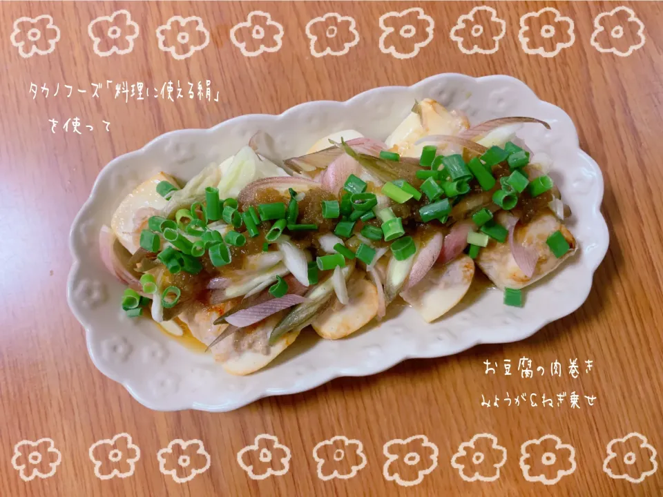 snap dishさんにいただいた、タカノフーズ「料理に使える絹」を使って、お豆腐の肉巻き🍖✨(茗荷とネギ乗せ)|nacchan♪さん