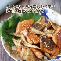 🆔445773                                                                 #秋鮭と舞茸の甘辛炒め 💕