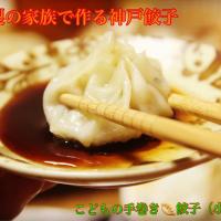 『ポン酢で美味しい家族で作る自家製神戸餃子』【公式】料理研究家　指宿さゆり