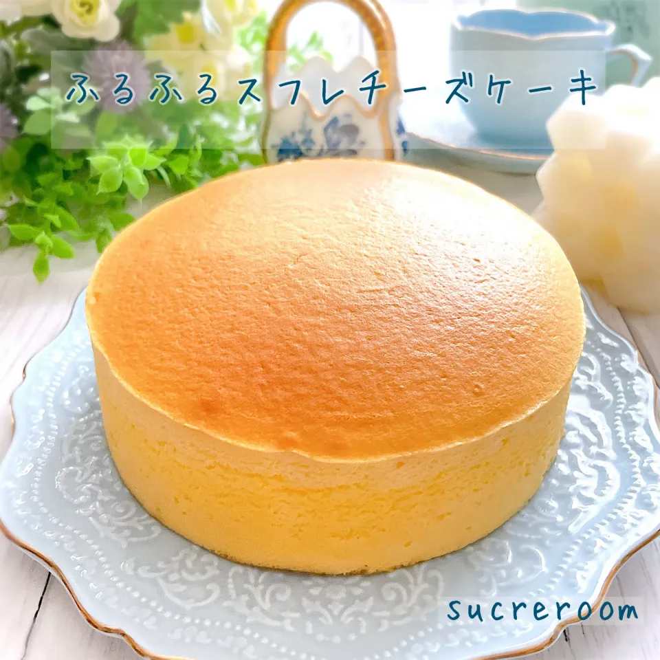 ふるふるスフレチーズケーキです〜(∩ˊᵕˋ∩) .ﾟ♡|sucreroomさん