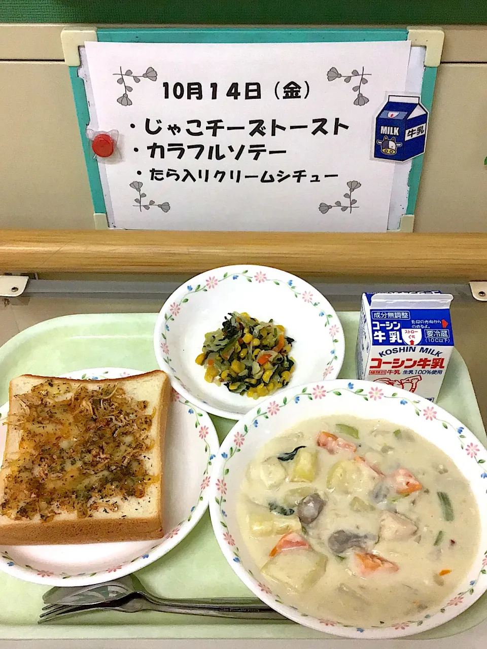 10.14な給食|ただの栄養士さん