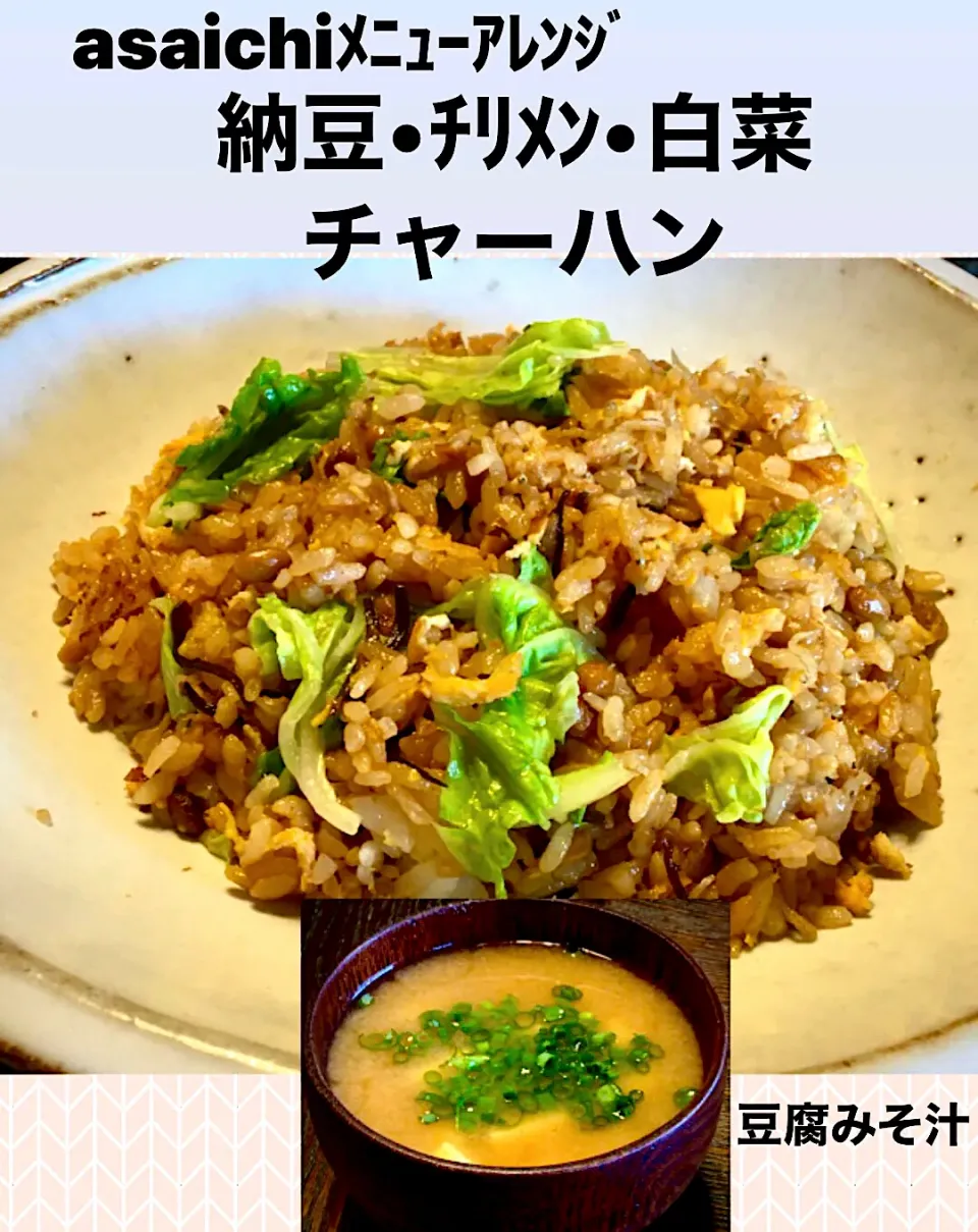 Snapdishの料理写真:炭水化物ランチ？                                         「納豆•チリメン•白菜チャーハン」        (豆腐みそ汁)|mottomoさん