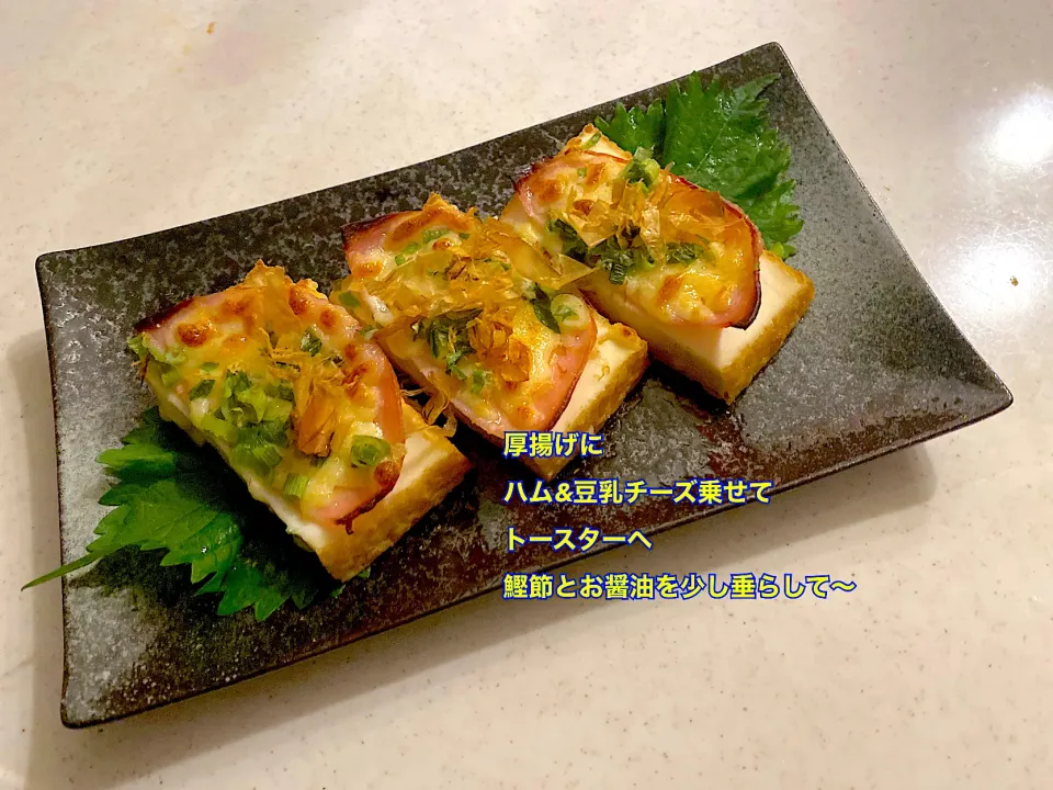 厚揚げ、ハムチーズ乗せ焼き|Megさん