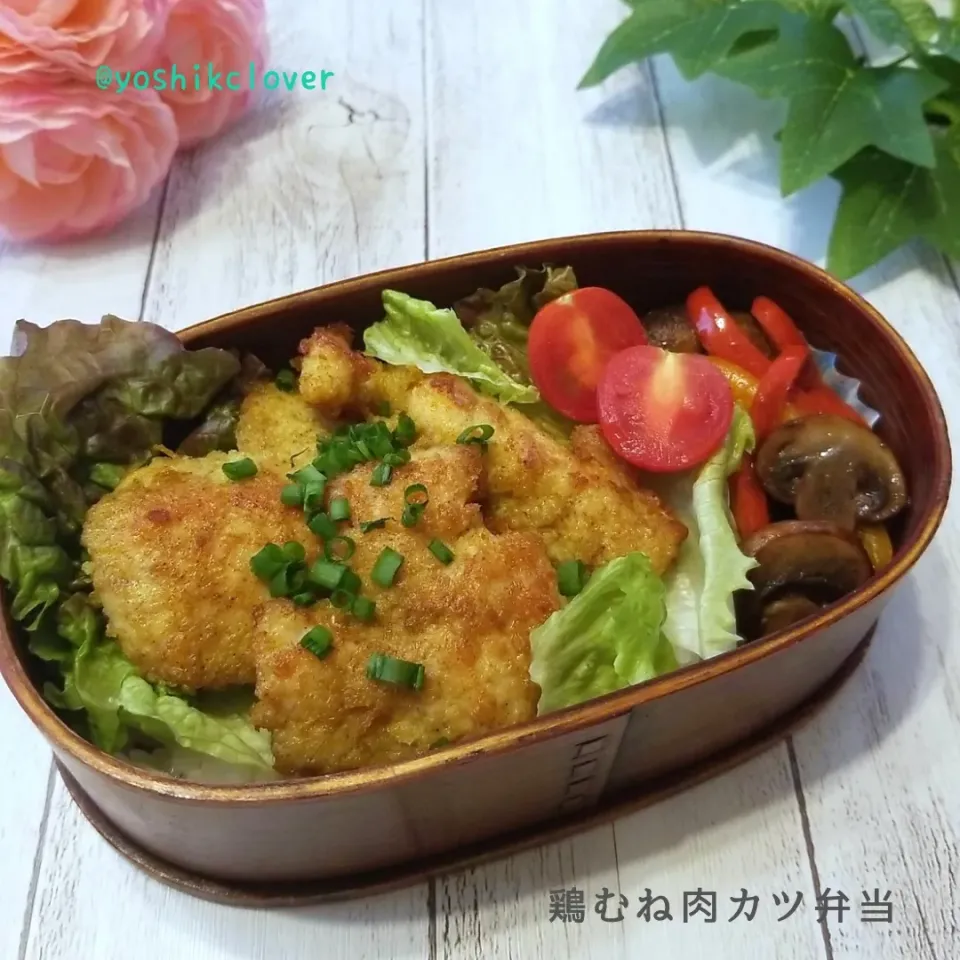 今日のお弁当。
鶏むね肉カツ　カレー味。|yoshiyoshiさん