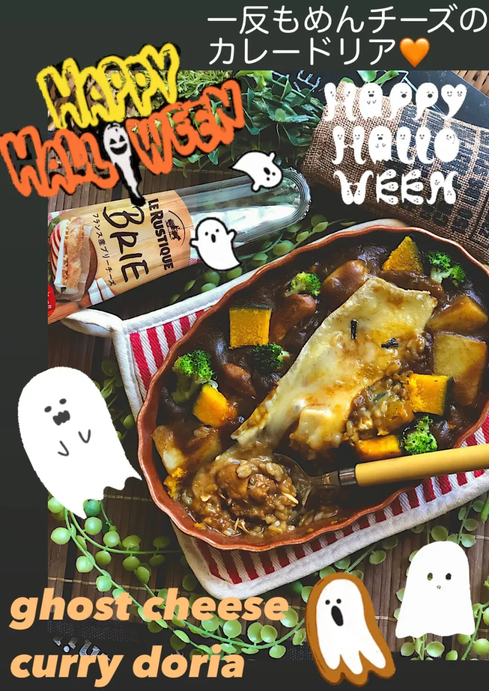 一反もめん👻おばけチーズカレードリア|MAPITEEさん