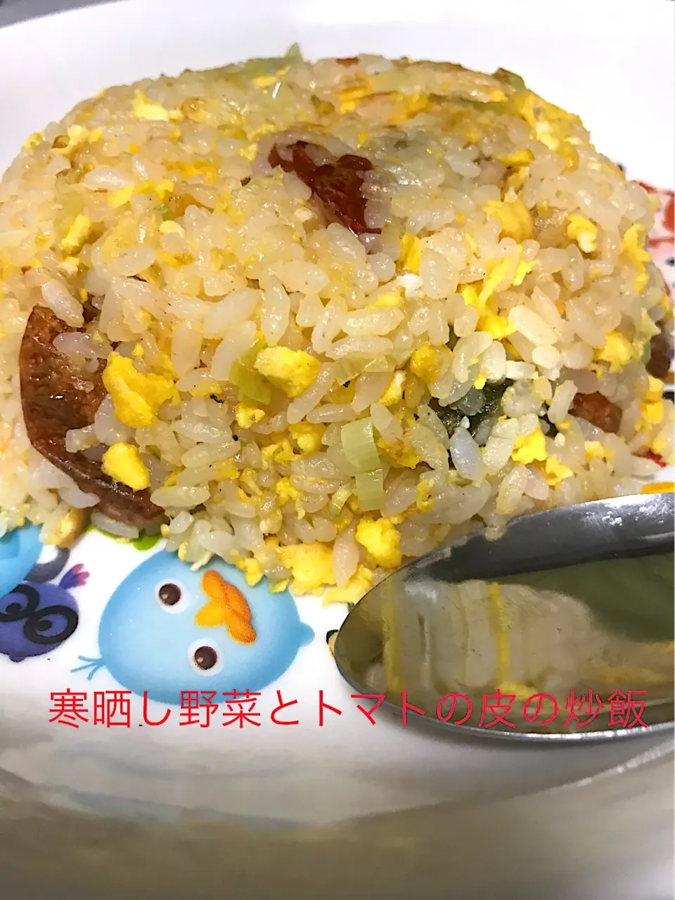 寒晒し野菜とトマトの皮の炒飯|ひらけごま@たかさん