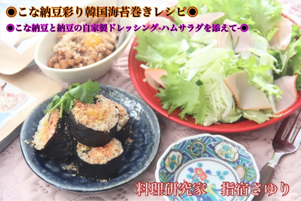 レシピ『こな納豆と納豆の自家製ドレッシング-ハムサラダを添えて-』【公式】料理研究家　指宿さゆり|【公式】料理研究家　指宿さゆり≫ｽﾀｼﾞｵ（ｽﾀｯﾌ運営）さん