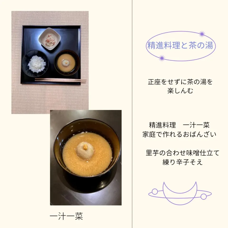 Snapdishの料理写真:精進料理一汁一菜　小芋の合わせ味噌仕立て　茶の湯を楽しむ　|ドルフの美味しい家庭料理さん