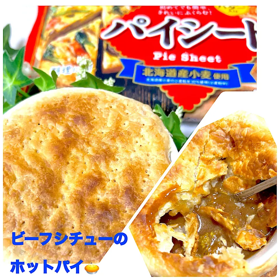 ビーフシチューのホットパイ🥧|ぷーはるひゅうさん