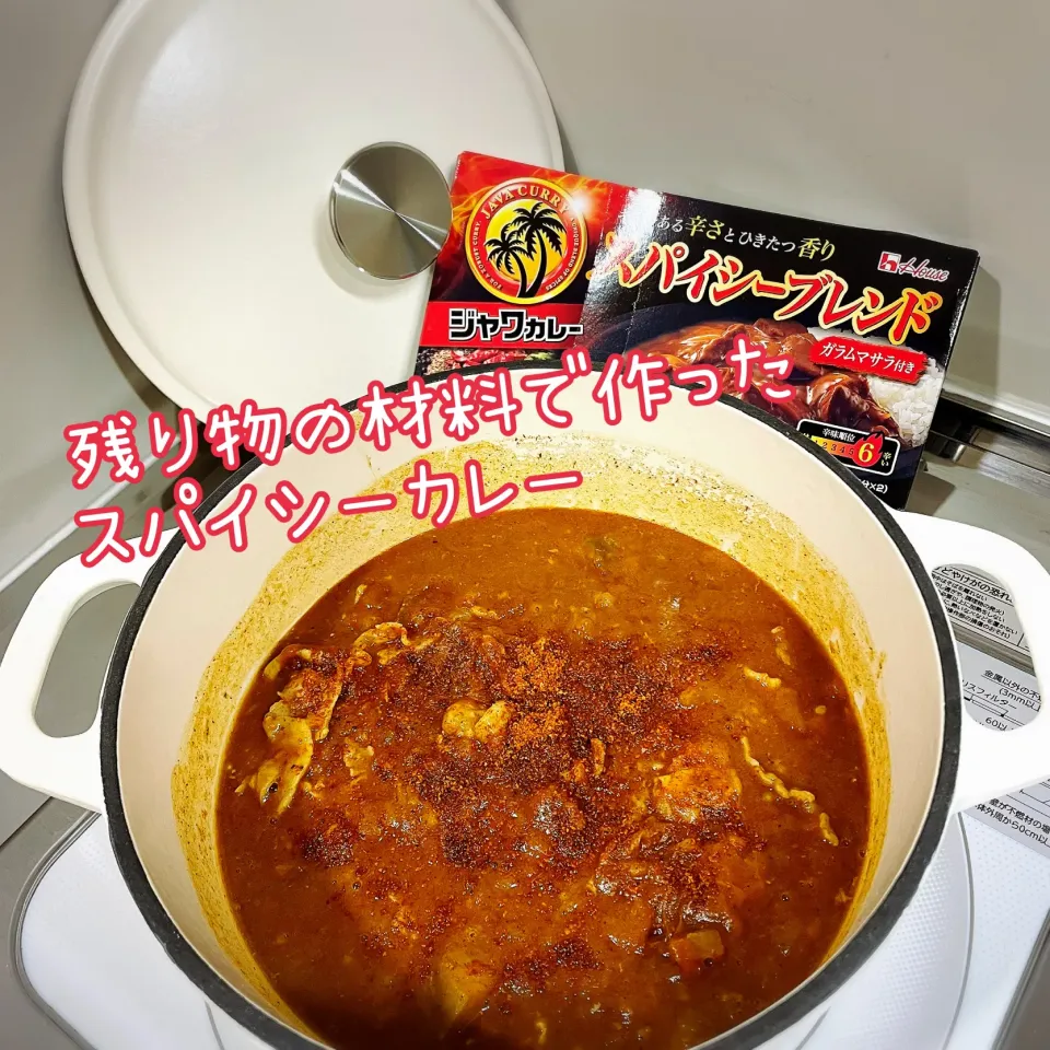 残り物の材料で作ったスパイシーカレー|emahaさん