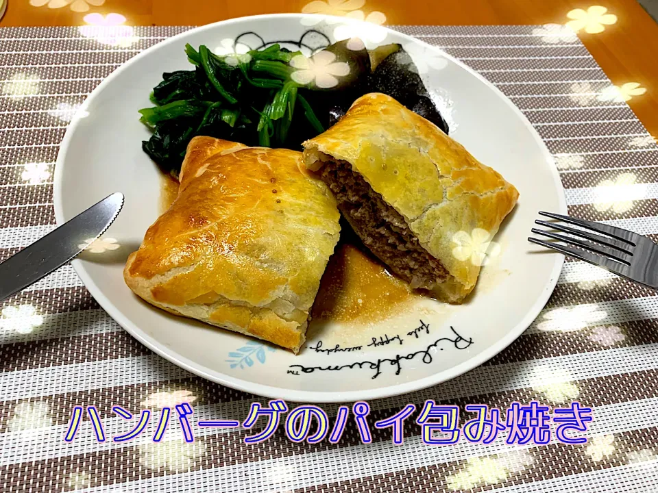 ハンバーグのパイ包み焼き|めっちいさん