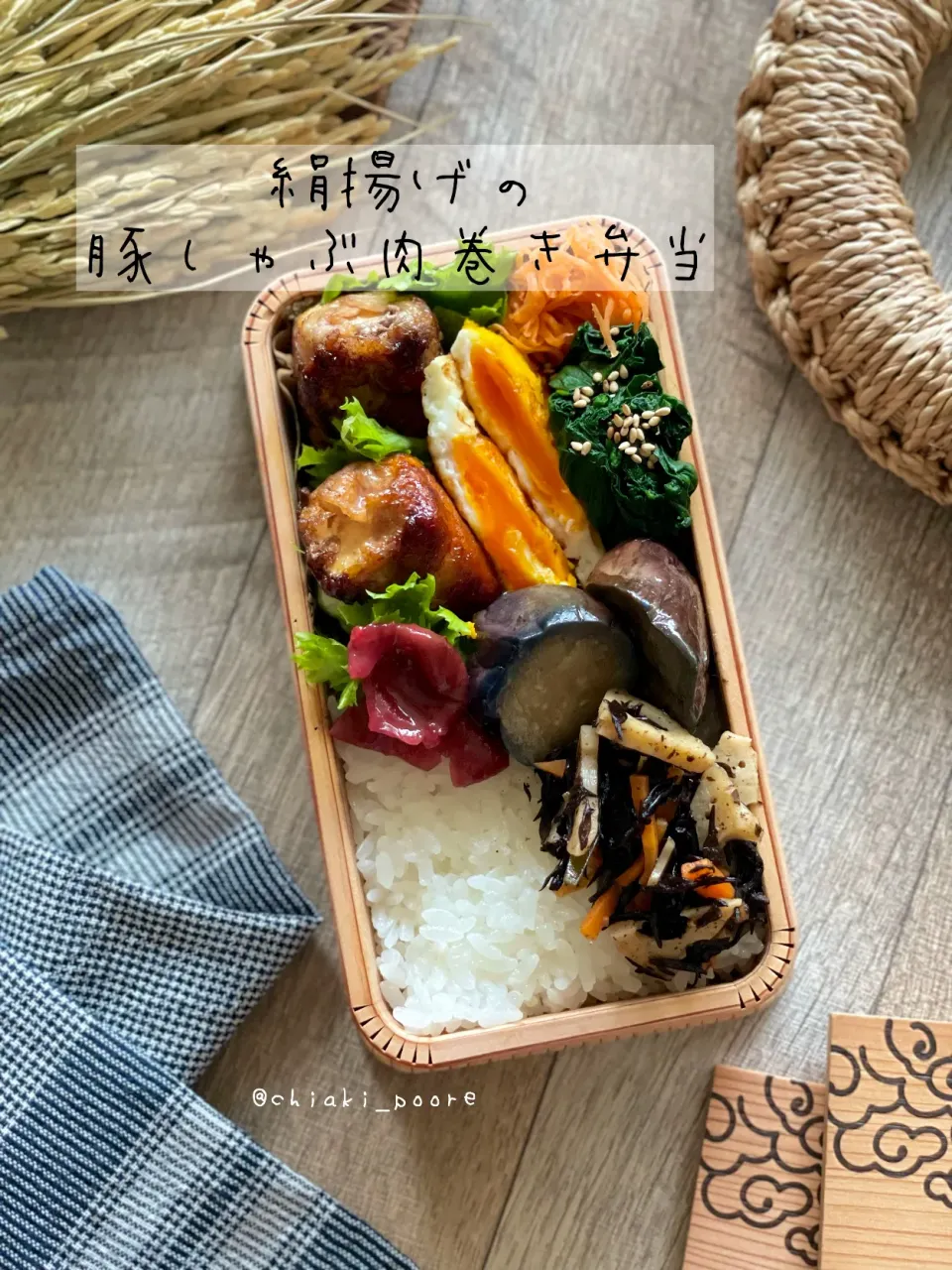 今日のお弁当🍱〜絹揚げの豚しゃぶ肉巻きとひゃくまん穀のお弁当🍱〜|chiaki3（平川ちあき）さん