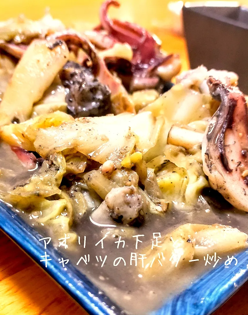 アオリイカ下足、キャベツの肝バター炒め|Takuya Hashimotoさん