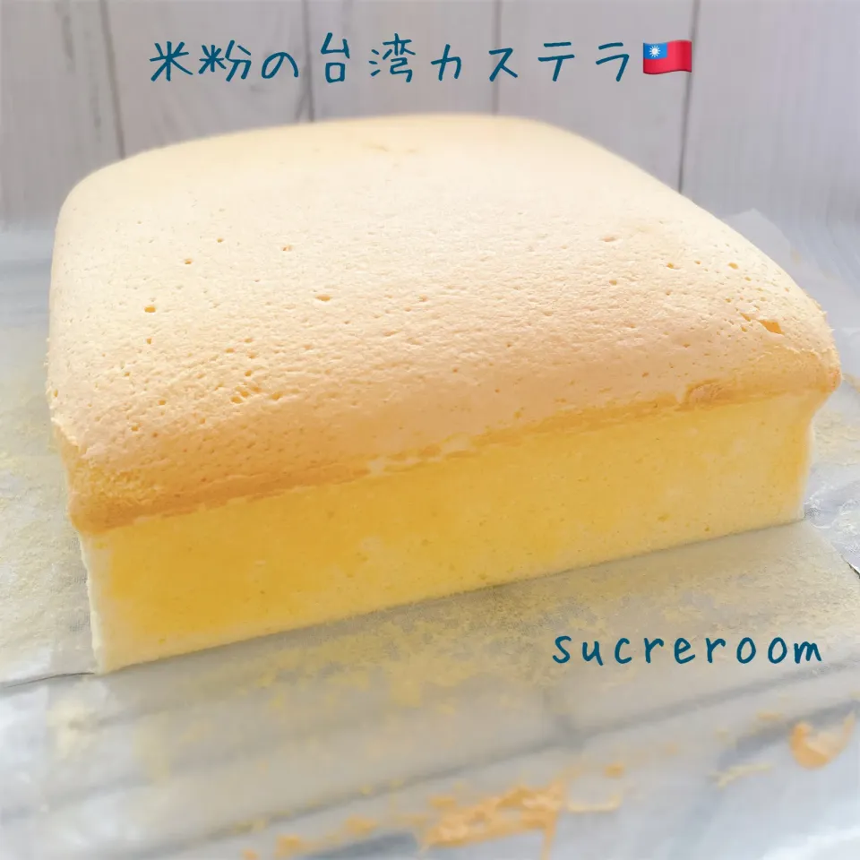 sucreroomさんの料理 台湾カステラ🇹🇼作りました|sucreroomさん