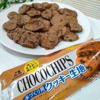 森永製菓「チョコチップクッキー生地」。