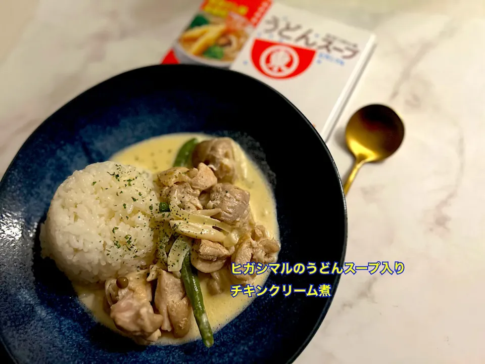 ヒガシマルのうどんスープを利用して、チキンのクリーム煮|Megさん