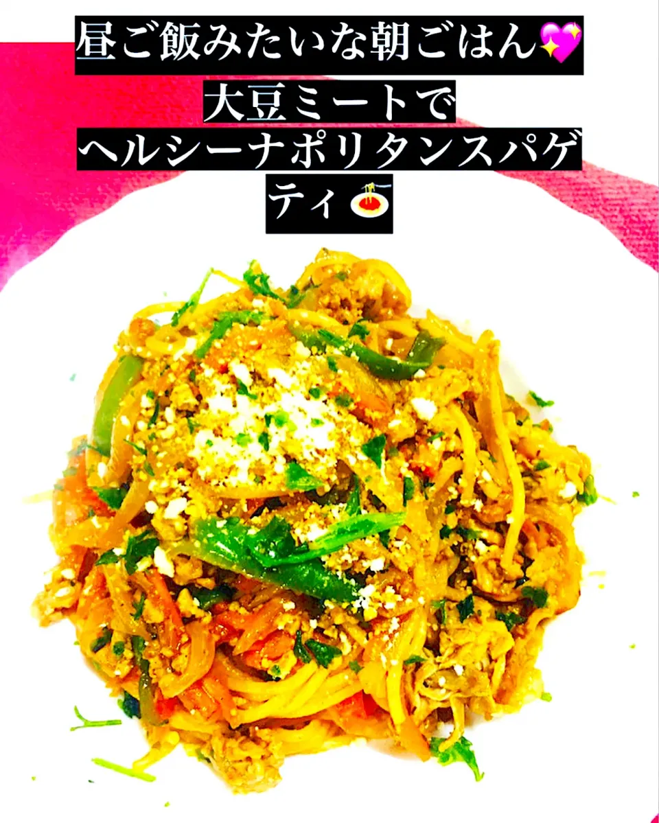 Snapdishの料理写真:ヘルシーナポリタンスパゲティ🍝大豆ミート凄いです‼️|HAMI69さん