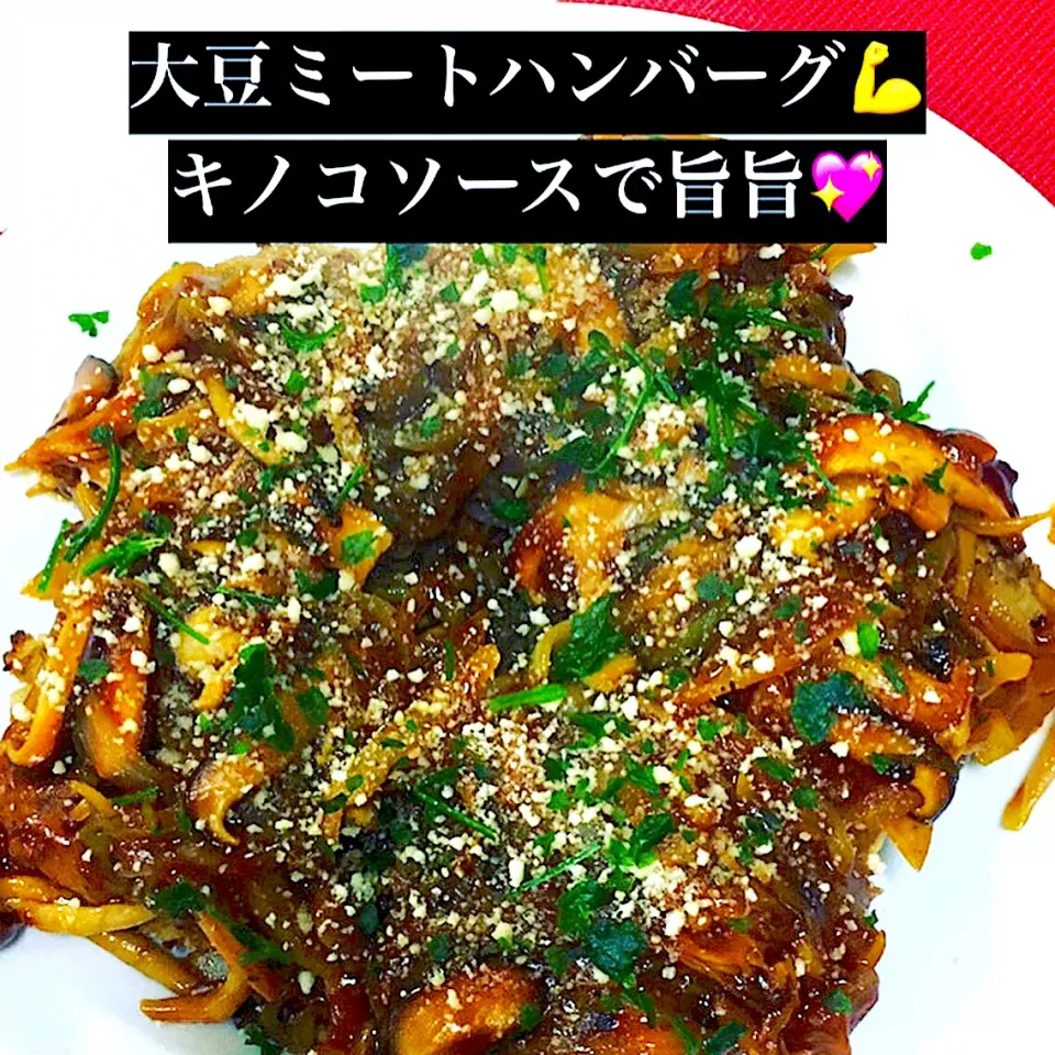 Snapdishの料理写真:大豆ミートハンバーグ^ - ^👍旨旨です💖🙏|HAMI69さん