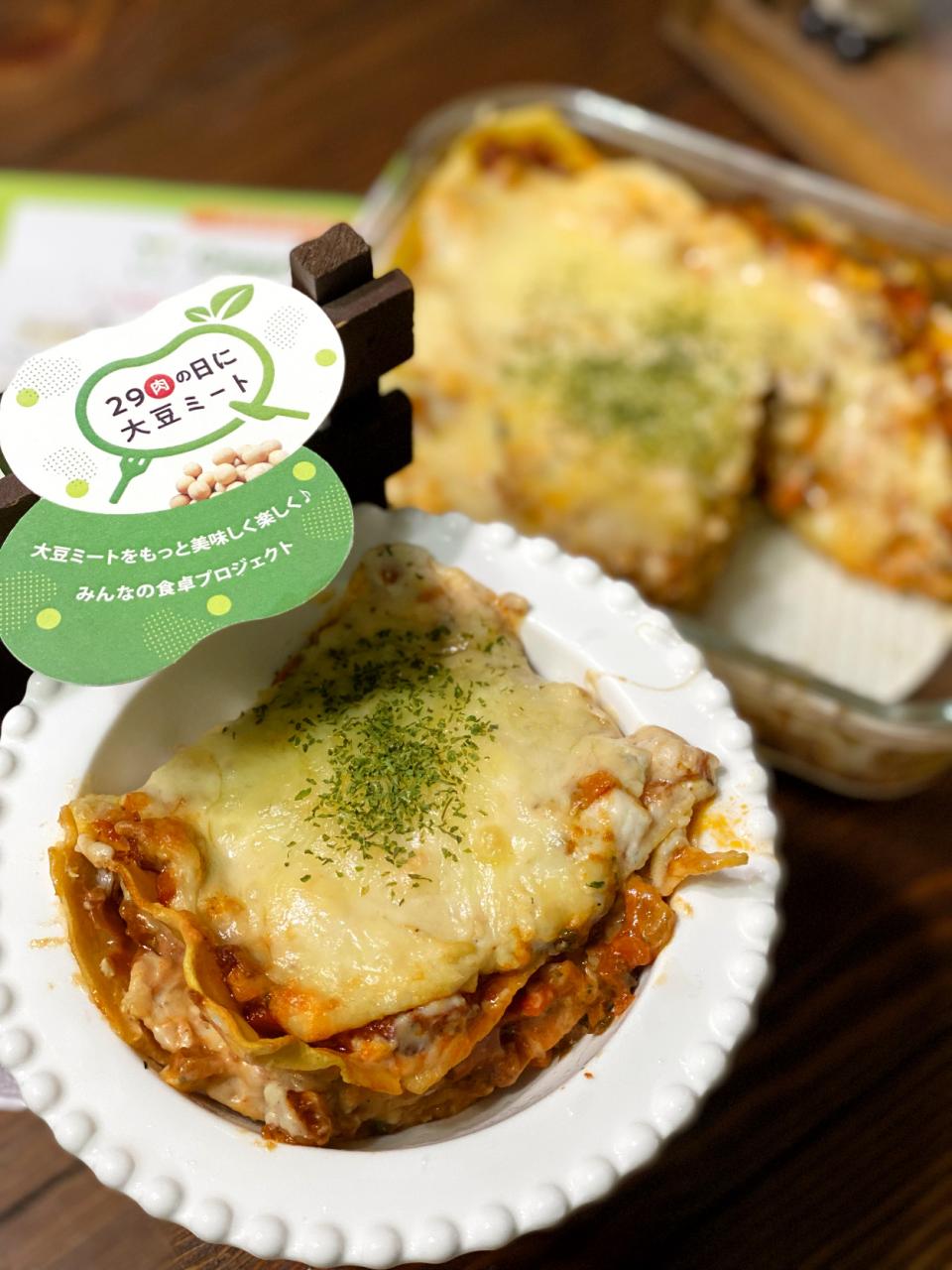 大豆ミートソースと豆乳ホワイトソースのラザニア