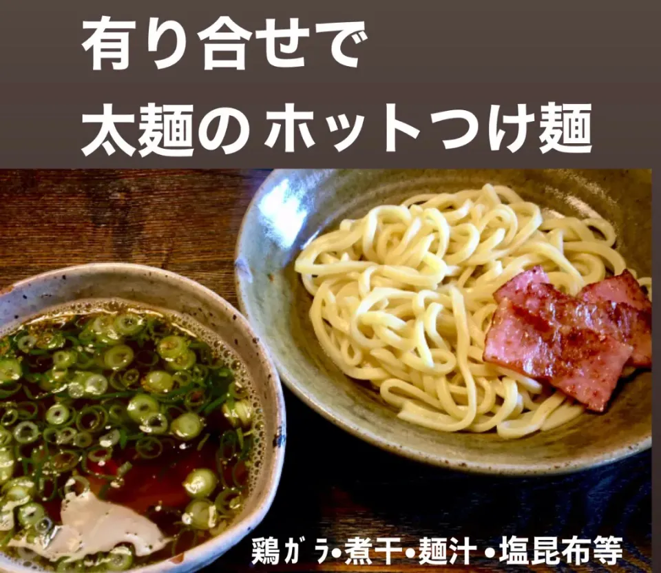 TOFU MEATも入れた                               太麺の「ホットつけ麺」|mottomoさん