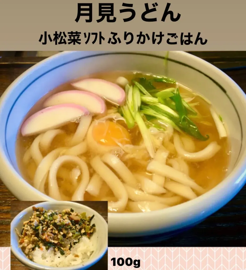 麺好き炭水化物ランチ                                「月見うどん•ふりかけごはん」|mottomoさん