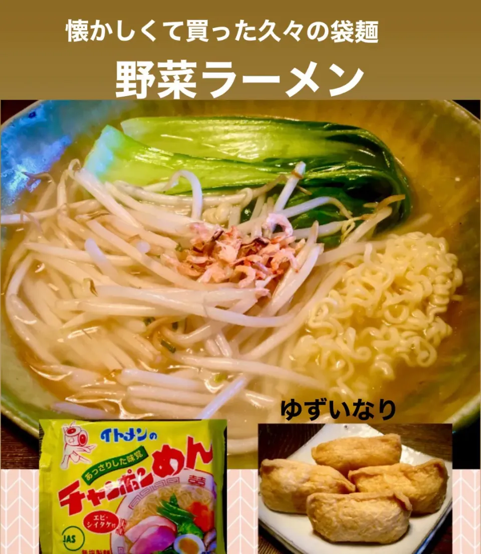 懐かしくて久々の袋麺で                           「野菜ラーメン•ゆずいなり」|mottomoさん