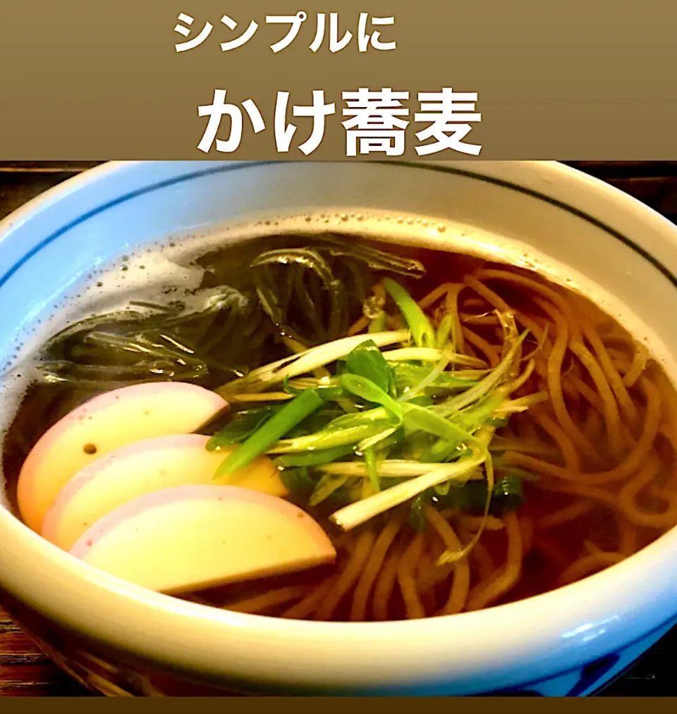 手抜き麺好きランチは                                「かけ蕎麦」|mottomoさん