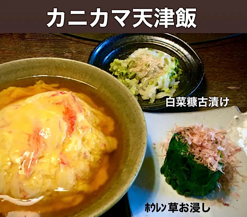 丼好き今日のランチは                             「カニカマ天津飯」|mottoさん