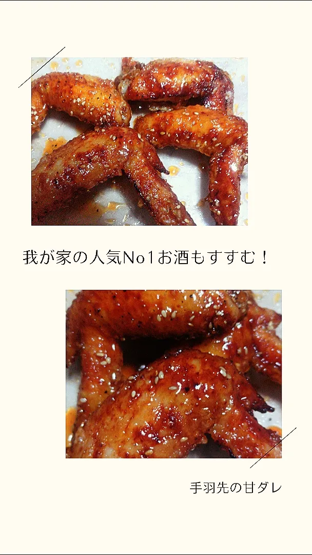 手羽先の甘ダレ

冷めても美味し～ッｗ
お酒にもあう♬

材料は人数分で調整して下さい

手羽先
生姜　適量
ニンニク　適量
酒　適量
みりん　適量
塩コショウ　適量
片栗粉
油

甘ダレ

醤油　
酒
砂糖　

仕上げに
粗挽きコショウ
白胡麻|ごますりさん