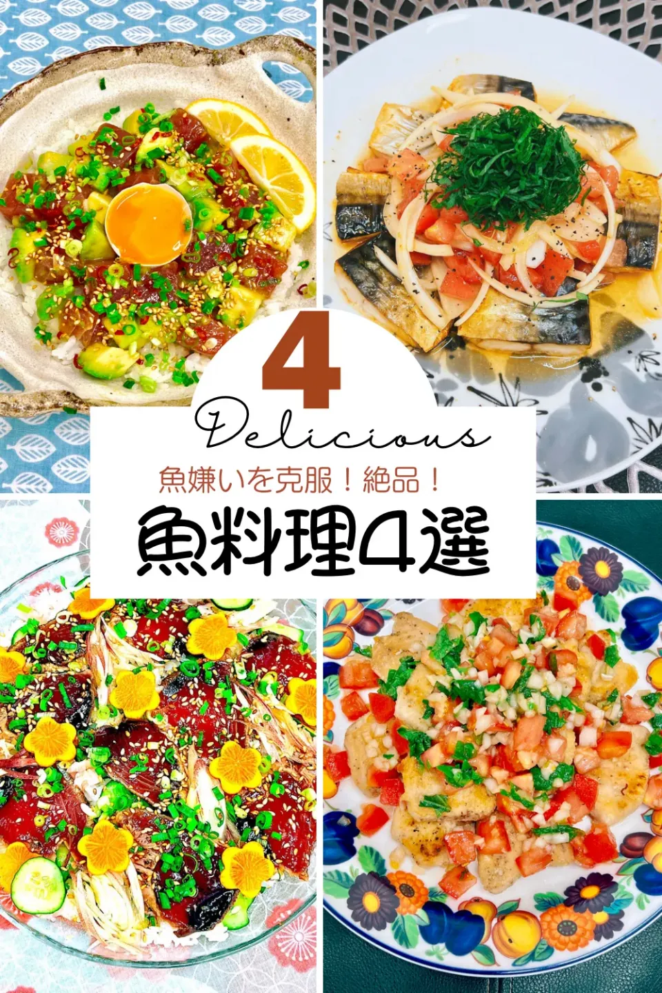 魚嫌い克服！絶品★魚料理4選|まめもにおさん