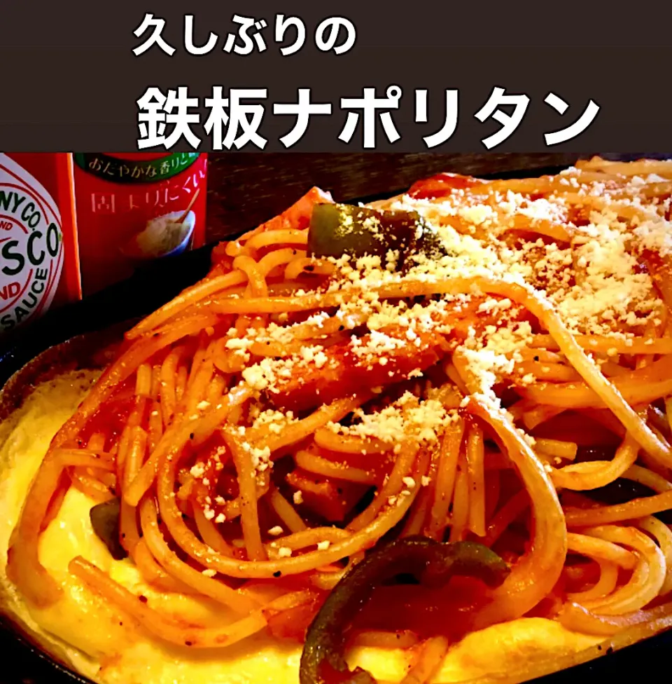 今日の麺好きランチは                                「鉄板ナポリタン」|mottomoさん