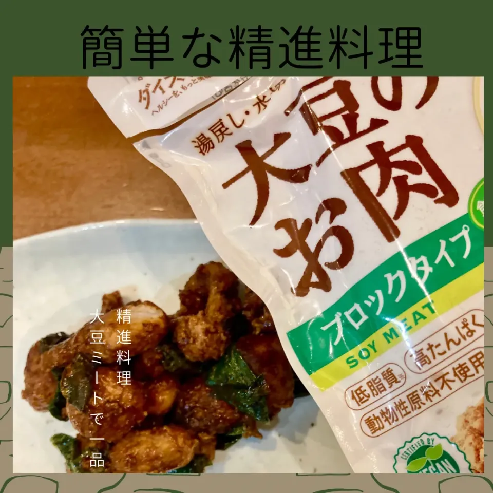 精進料理に大豆ミートで一品○たくさん作って常備菜に|ドルフの美味しい家庭料理さん