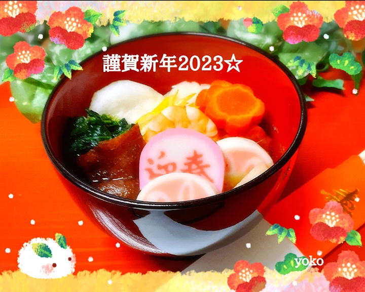 お雑煮2023