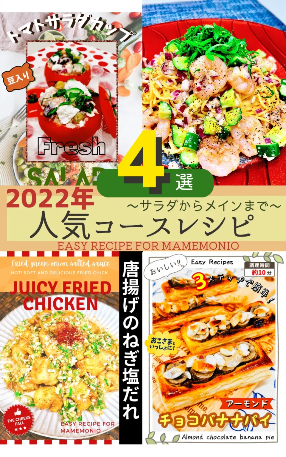 Snapdishの料理写真:2022年★人気のコースレシピ4選|まめもにおさん