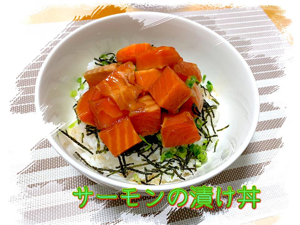 サーモンの漬け丼🐟