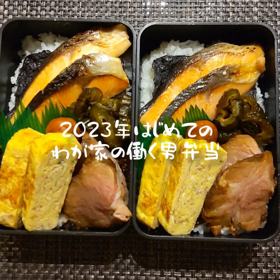 今年初の、わが家の働く男弁当|kimikimi❤kitchenさん