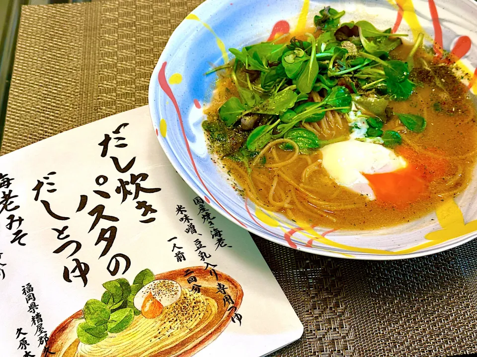 Snapdishの料理写真:茅乃舎の出汁炊きパスタのだしとつゆ＆ZENB|にゃあ（芸名）さん