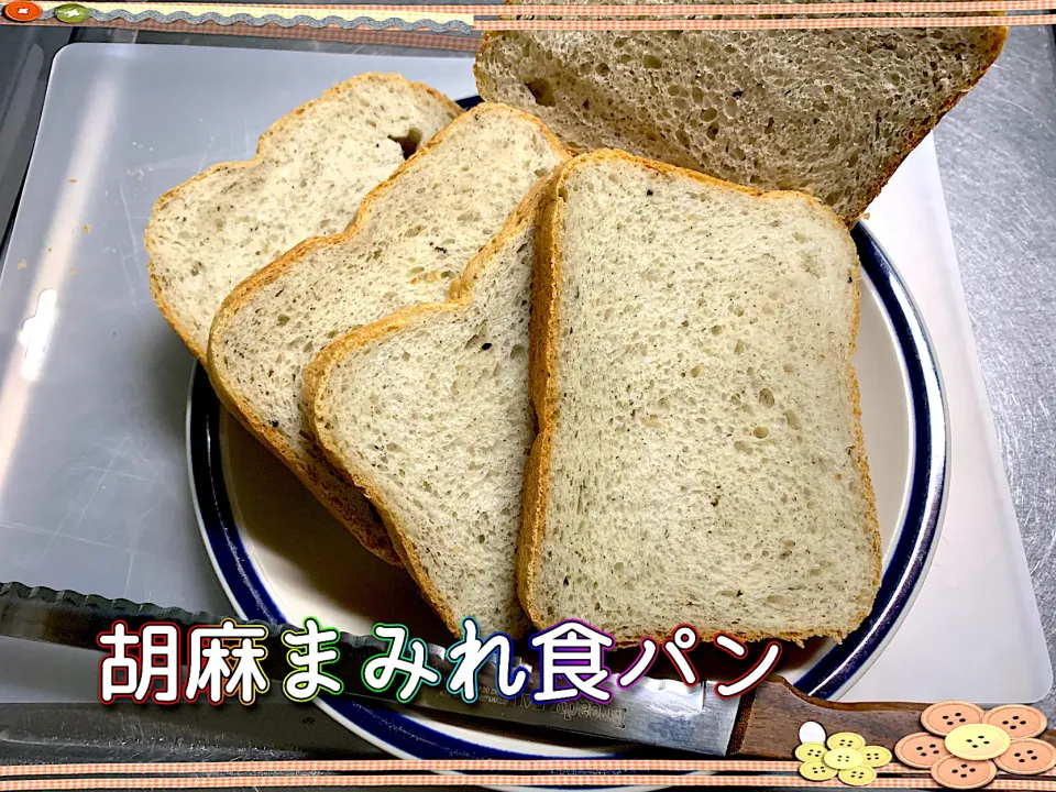 Snapdishの料理写真:胡麻の食パン|めっちいさん