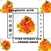 タコの唐揚げトマトスパゲティ