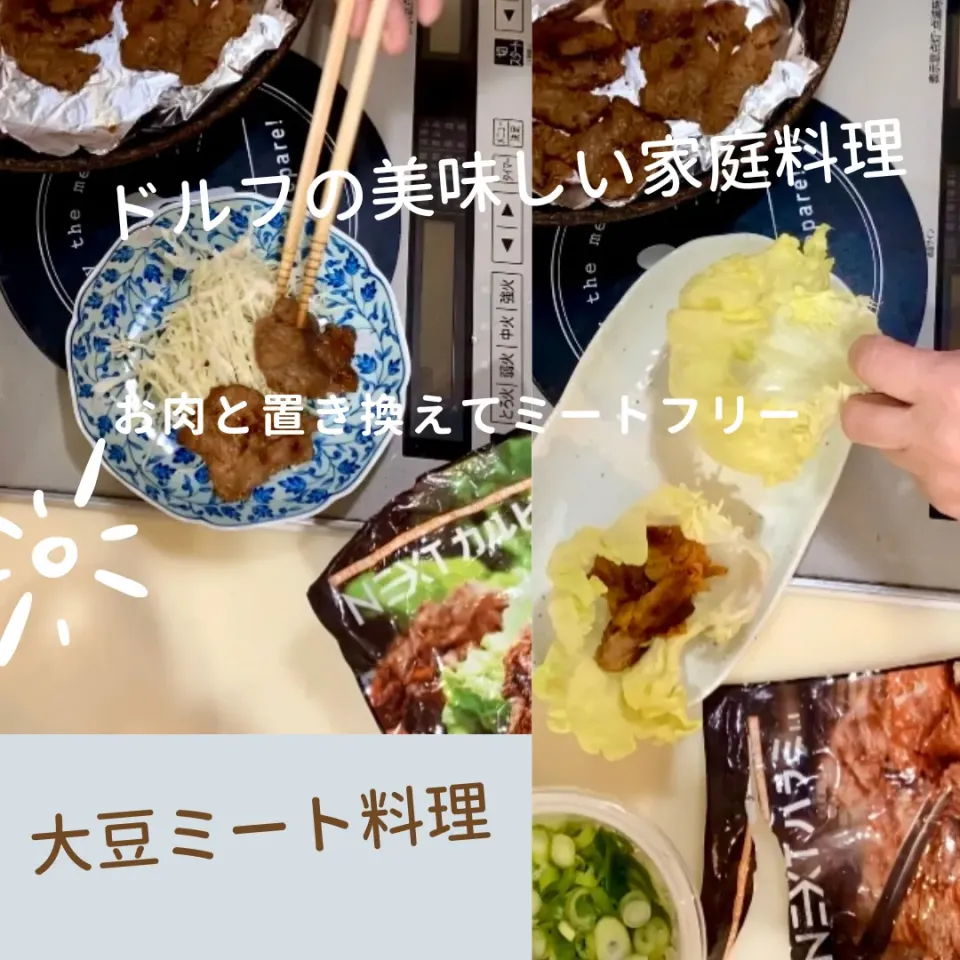 snapdishさんキャンペーン「大豆ミート料理フェスティバル」に当選して賞品を頂きました。ネクストミーツさんのNEXTカルビ・ハラミで、お肉と置き換えてミートフリーな一品にしました。|ドルフの美味しい家庭料理さん