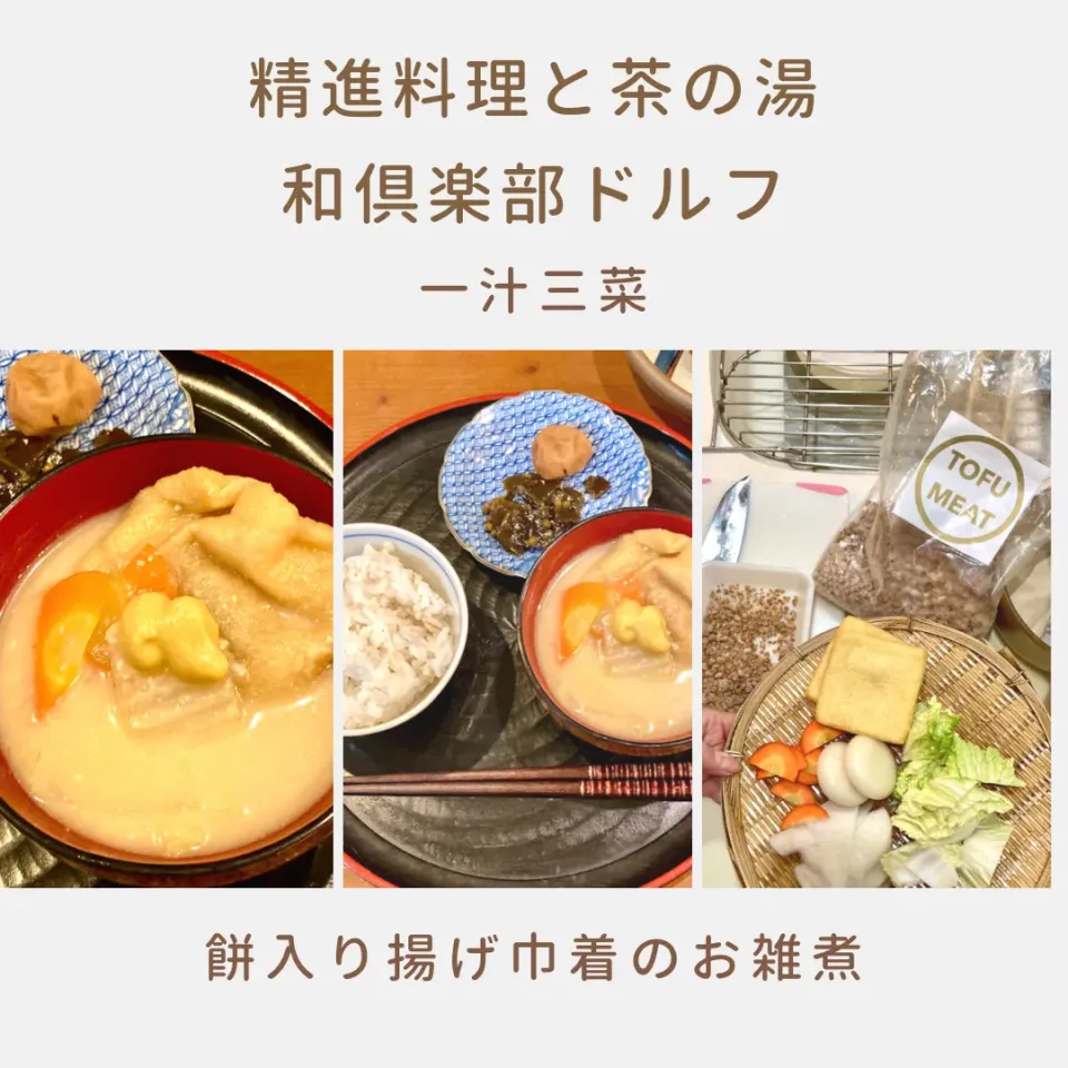 大豆ミート一汁一菜◎お揚げさんに大豆ミートとお餅を入れ餅巾着　寒い日にピッタリ|ドルフの美味しい家庭料理さん