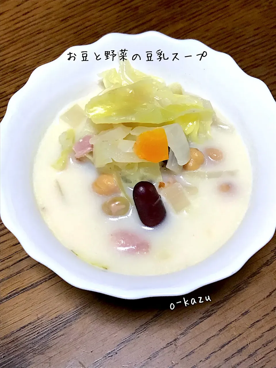 お豆と野菜の豆乳スープ|o-kazuさん