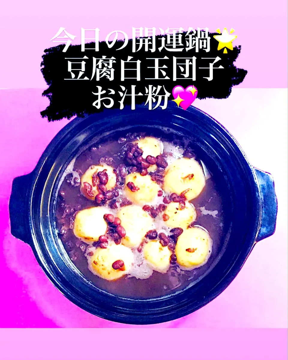 今日の開運鍋🌟お汁粉^ - ^豆腐白玉団子で🍡旨旨^ ^|HAMI69さん